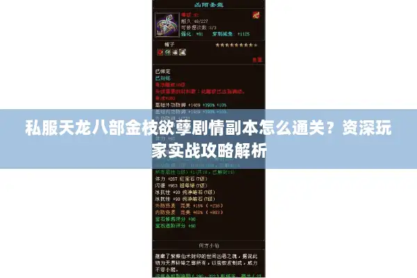 私服天龙八部金枝欲孽剧情副本怎么通关？资深玩家实战攻略解析