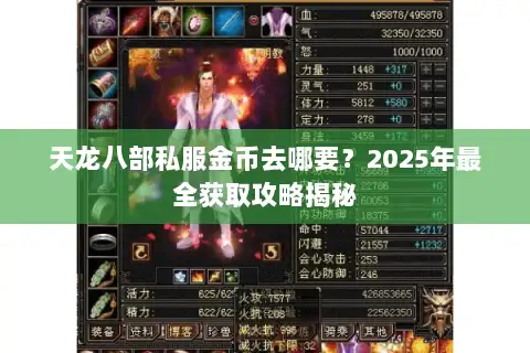 天龙八部私服金币去哪要？2025年最全获取攻略揭秘