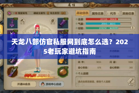 天龙八部仿官私服网到底怎么选?2025老玩家避坑指南 天龙八部仿官私服网到底怎么选?2025老玩家避坑指南