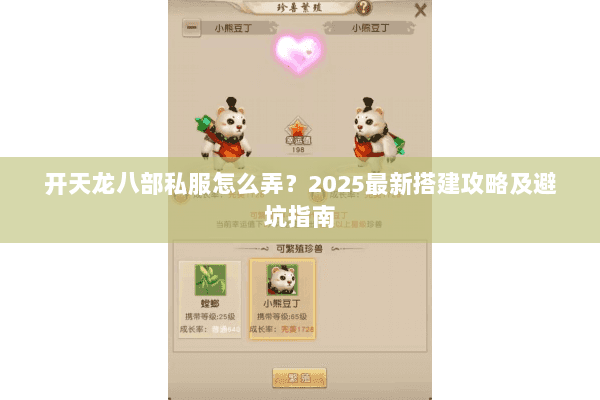 开天龙八部私服怎么弄?2025最新搭建攻略及避坑指南 开天龙八部私服怎么弄?2025最新搭建攻略及避坑指南