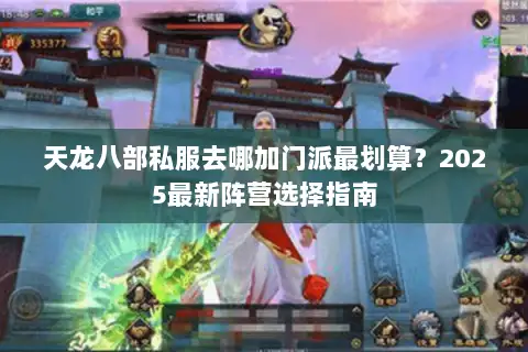 天龙八部私服去哪加门派最划算？2025最新阵营选择指南