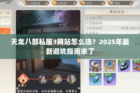 天龙八部私服3网站怎么选？2025年最新避坑指南来了