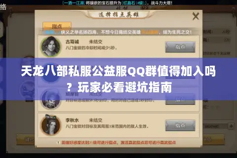 天龙八部私服公益服QQ群值得加入吗?玩家必看避坑指南 天龙八部私服公益服QQ群值得加入吗?玩家必看避坑指南