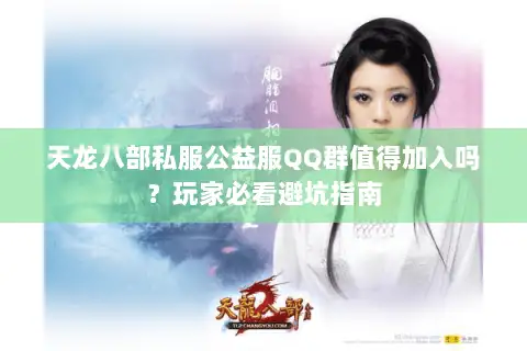 天龙八部私服公益服QQ群值得加入吗?玩家必看避坑指南 天龙八部私服公益服QQ群值得加入吗?玩家必看避坑指南