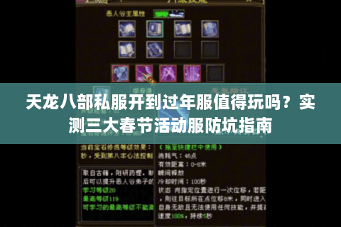 天龙八部私服开到过年服值得玩吗？实测三大春节活动服防坑指南