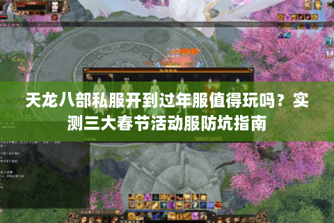 天龙八部私服开到过年服值得玩吗？实测三大春节活动服防坑指南