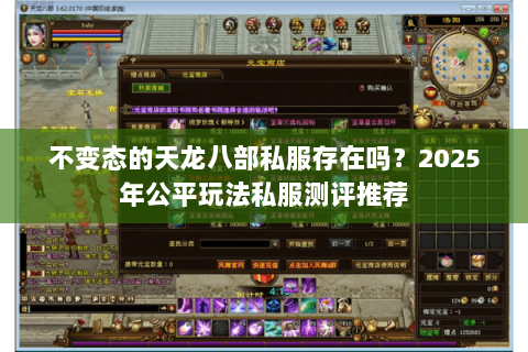 不变态的天龙八部私服存在吗?2025年公平玩法私服测评推荐 不变态的天龙八部私服存在吗?2025年公平玩法私服测评推荐