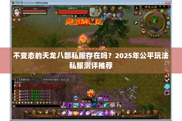 不变态的天龙八部私服存在吗?2025年公平玩法私服测评推荐 不变态的天龙八部私服存在吗?2025年公平玩法私服测评推荐