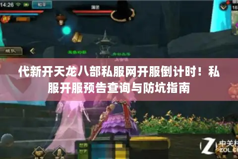 代新开天龙八部私服网开服倒计时！私服开服预告查询与防坑指南