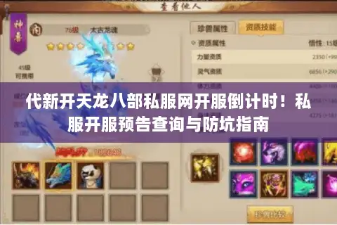 代新开天龙八部私服网开服倒计时！私服开服预告查询与防坑指南
