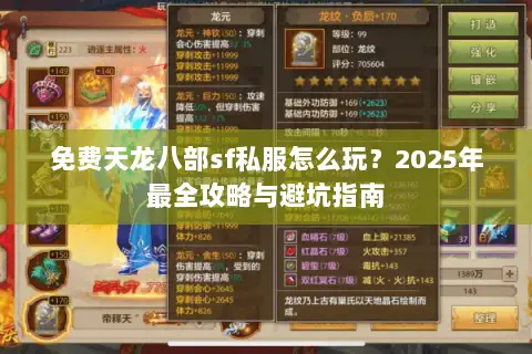 免费天龙八部sf私服怎么玩？2025年最全攻略与避坑指南