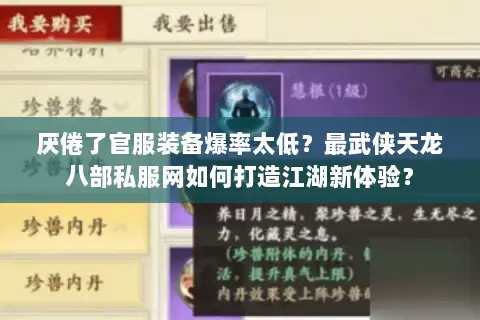 厌倦了官服装备爆率太低？最武侠天龙八部私服网如何打造江湖新体验？