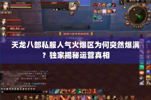 天龙八部私服人气火爆区为何突然爆满?独家揭秘运营真相 天龙八部私服人气火爆区为何突然爆满?独家揭秘运营真相
