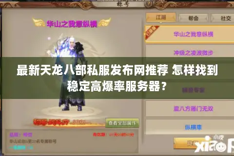 最新天龙八部私服发布网推荐 怎样找到稳定高爆率服务器？