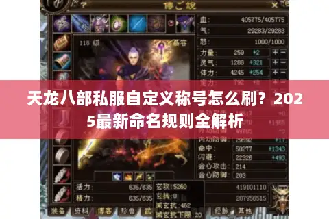 天龙八部私服自定义称号怎么刷？2025最新命名规则全解析