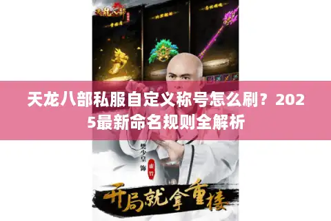 天龙八部私服自定义称号怎么刷？2025最新命名规则全解析