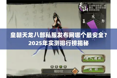 皇朝天龙八部私服发布网哪个最安全？2025年实测排行榜揭秘