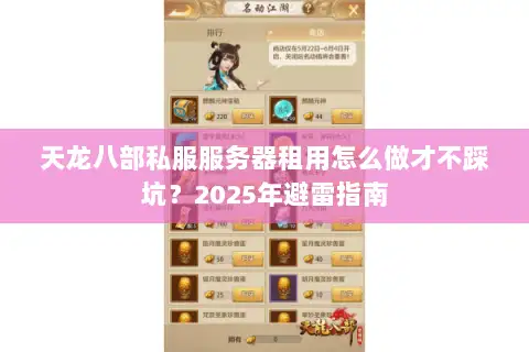 天龙八部私服服务器租用怎么做才不踩坑?2025年避雷指南 天龙八部私服服务器租用怎么做才不踩坑?2025年避雷指南