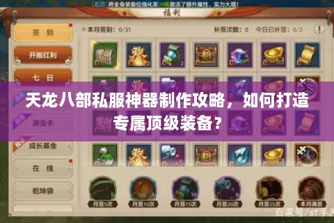 天龙八部私服神器制作攻略,如何打造专属顶级装备? 天龙八部私服神器制作攻略,如何打造专属顶级装备?