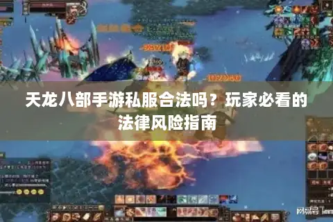 天龙八部手游私服合法吗？玩家必看的法律风险指南