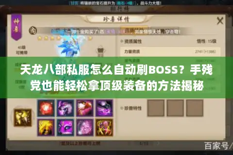 天龙八部私服怎么自动刷BOSS？手残党也能轻松拿顶级装备的方法揭秘