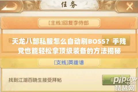 天龙八部私服怎么自动刷BOSS？手残党也能轻松拿顶级装备的方法揭秘