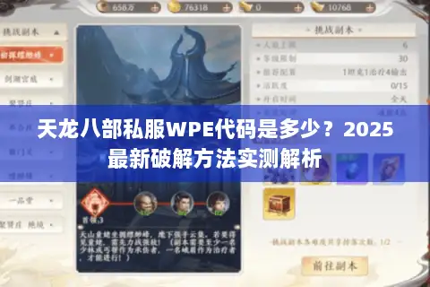 天龙八部私服WPE代码是多少?2025最新破解方法实测解析 天龙八部私服WPE代码是多少?2025最新破解方法实测解析