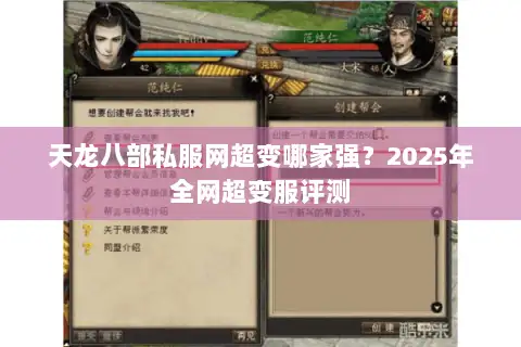 天龙八部私服网超变哪家强？2025年全网超变服评测