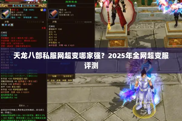 天龙八部私服网超变哪家强？2025年全网超变服评测