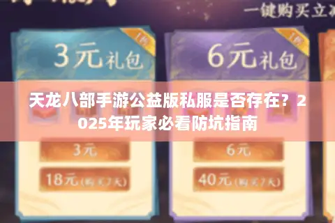 天龙八部手游公益版私服是否存在？2025年玩家必看防坑指南