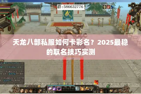 天龙八部私服如何卡彩名?2025最稳的取名技巧实测 天龙八部私服如何卡彩名?2025最稳的取名技巧实测