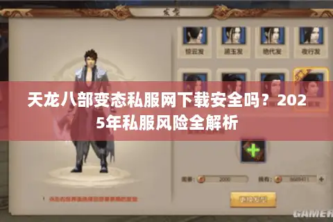 天龙八部变态私服网下载安全吗？2025年私服风险全解析
