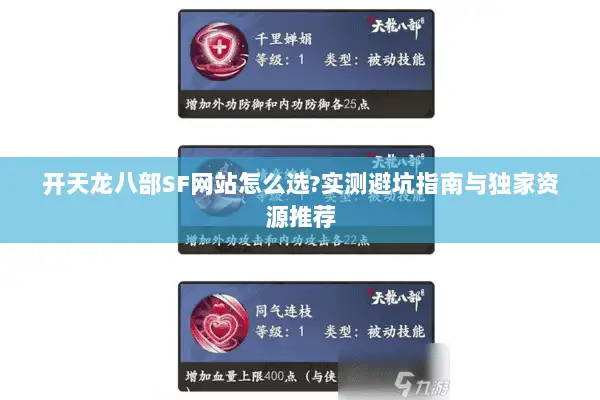 开天龙八部SF网站怎么选?实测避坑指南与独家资源推荐 开天龙八部SF网站怎么选?实测避坑指南与独家资源推荐