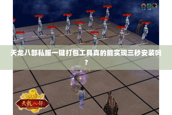 天龙八部私服一键打包工具真的能实现三秒安装吗？