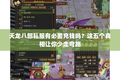 天龙八部私服有必要充钱吗?这五个真相让你少走弯路 天龙八部私服有必要充钱吗?这五个真相让你少走弯路