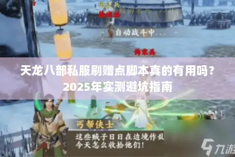 天龙八部私服刷赠点脚本真的有用吗?2025年实测避坑指南 天龙八部私服刷赠点脚本真的有用吗?2025年实测避坑指南