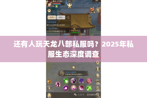 还有人玩天龙八部私服吗？2025年私服生态深度调查