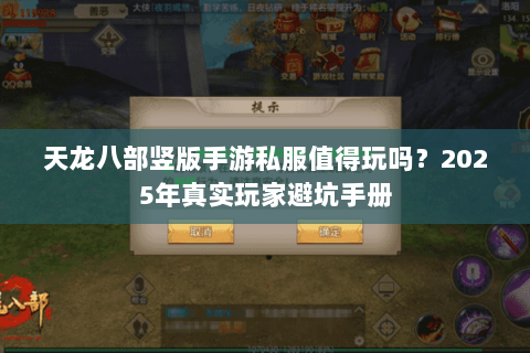 天龙八部竖版手游私服值得玩吗？2025年真实玩家避坑手册