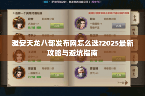 雅安天龙八部发布网怎么选?2025最新攻略与避坑指南