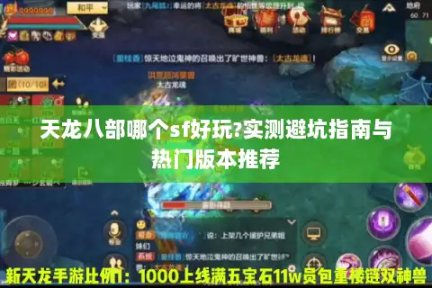 天龙八部哪个sf好玩?实测避坑指南与热门版本推荐 天龙八部哪个sf好玩?实测避坑指南与热门版本推荐