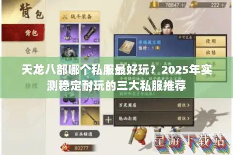 天龙八部哪个私服最好玩？2025年实测稳定耐玩的三大私服推荐
