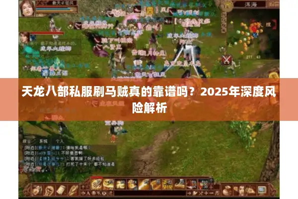 天龙八部私服刷马贼真的靠谱吗？2025年深度风险解析