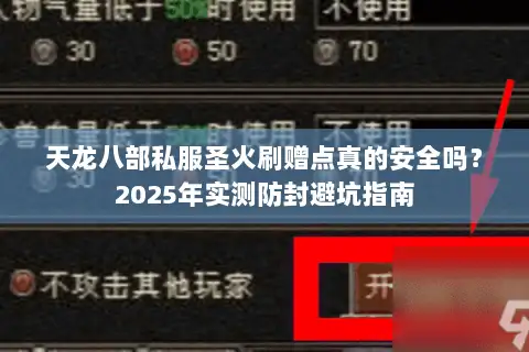 天龙八部私服圣火刷赠点真的安全吗？2025年实测防封避坑指南