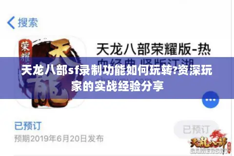 天龙八部sf录制功能如何玩转?资深玩家的实战经验分享