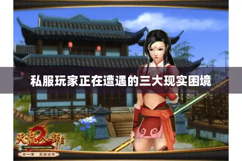 私服玩家正在遭遇的三大现实困境