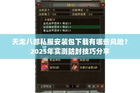 天龙八部私服安装包下载有哪些风险?2025年实测防封技巧分享 天龙八部私服安装包下载有哪些风险?2025年实测防封技巧分享