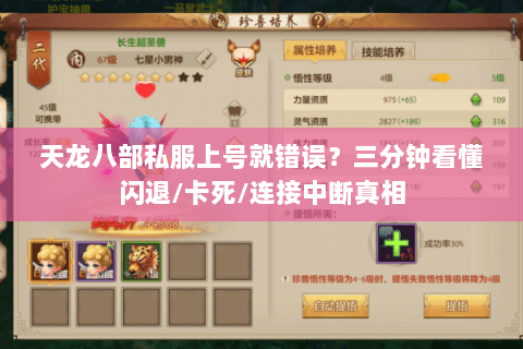 天龙八部私服上号就错误？三分钟看懂闪退/卡死/连接中断真相