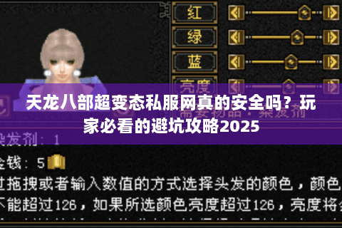 天龙八部超变态私服网真的安全吗？玩家必看的避坑攻略2025