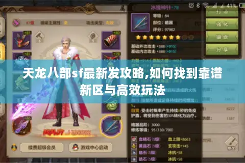 天龙八部sf最新发攻略,如何找到靠谱新区与高效玩法 天龙八部sf最新发攻略,如何找到靠谱新区与高效玩法
