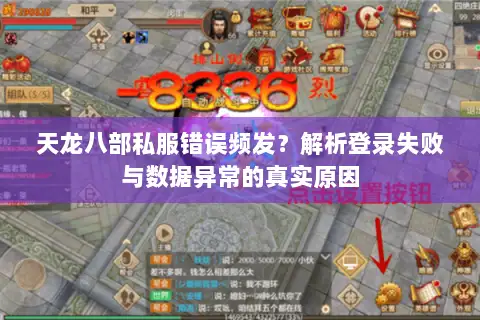 天龙八部私服错误频发？解析登录失败与数据异常的真实原因